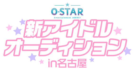O-STAR 新アイドルグループオーディションin名古屋