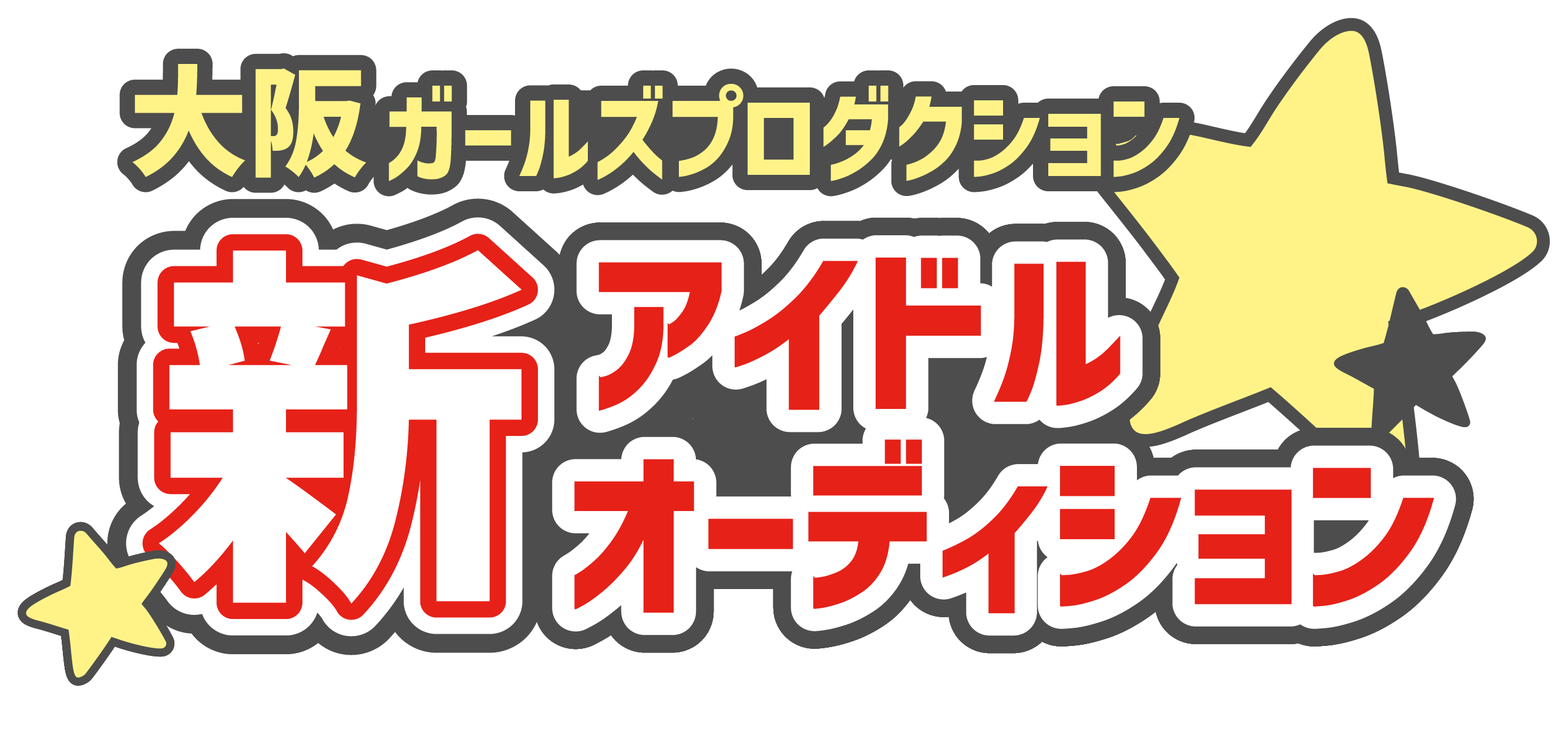 大阪ガールズプロダクション 新アイドルオーディション