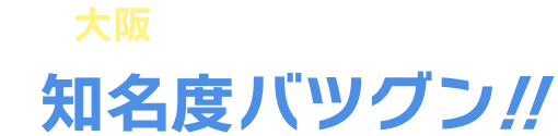 フェス出演実績多数！