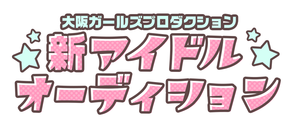 大阪ガールズプロダクション 新アイドルオーディション