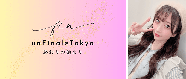 「unFinale Tokyoのイメージ画像とプレイングプロデューサー・石田晴香の画像