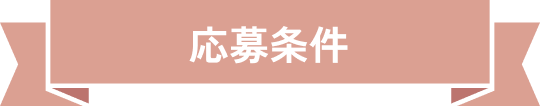 募集条件