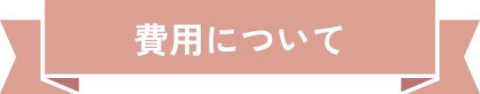費用について