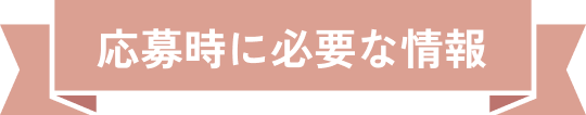 募集時に必要な情報