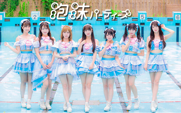 PLUM JAPAN所属の「泡沫パーティーズ」のアー写