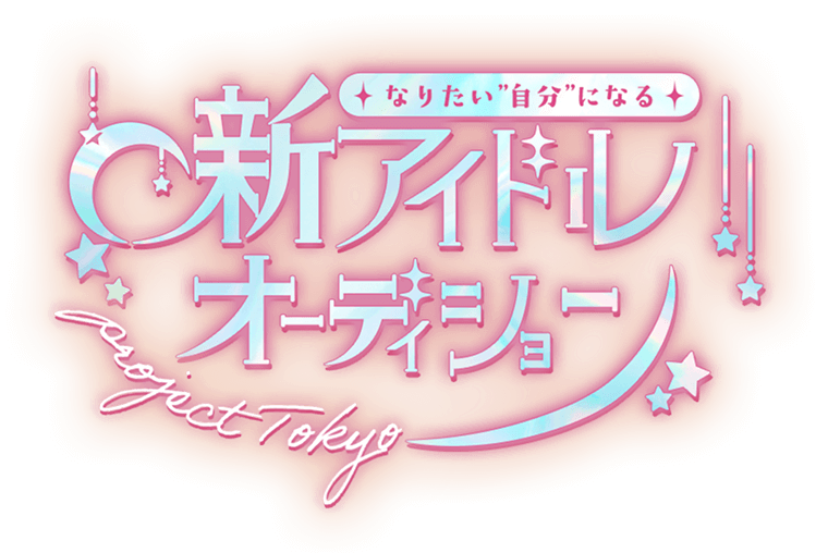 新アイドルオーディション-project TOKYO-なりたい”自分”になる