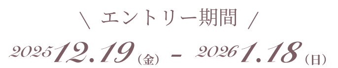 エントリー期間は2025年12月19日金曜日から2026年1月18日日曜日まで