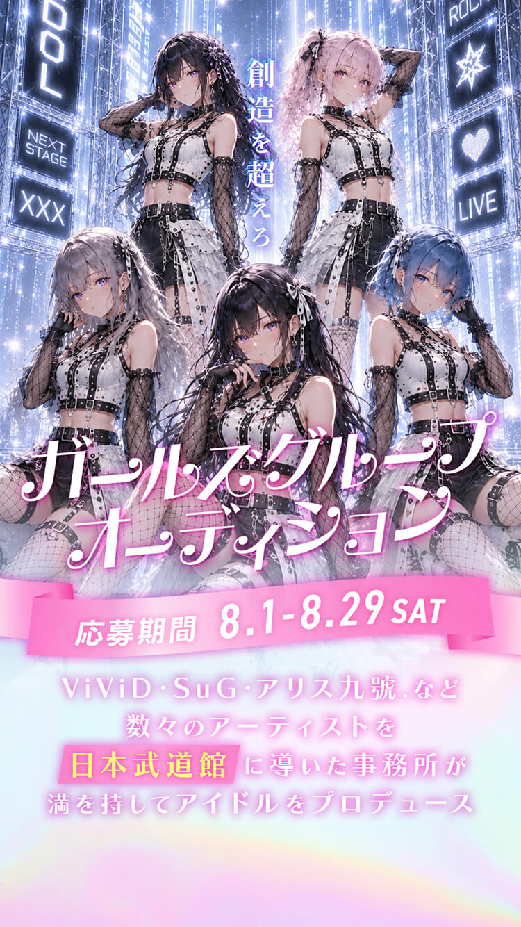 PS COMPANY 新世代アイドルオーディション。エントリー期間は、8月1日土曜日から8月29日土曜日まで。数々のバンドを日本武道館に導いたアーティスト事務所が満を持してアイドルをプロデュース！