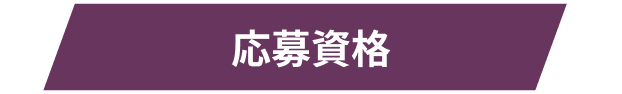 募集条件