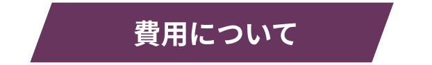 費用について