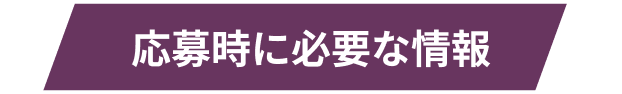 募集時に必要な情報