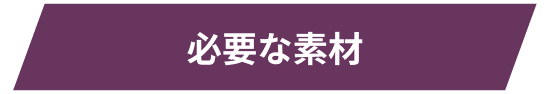 募集時に必要な情報