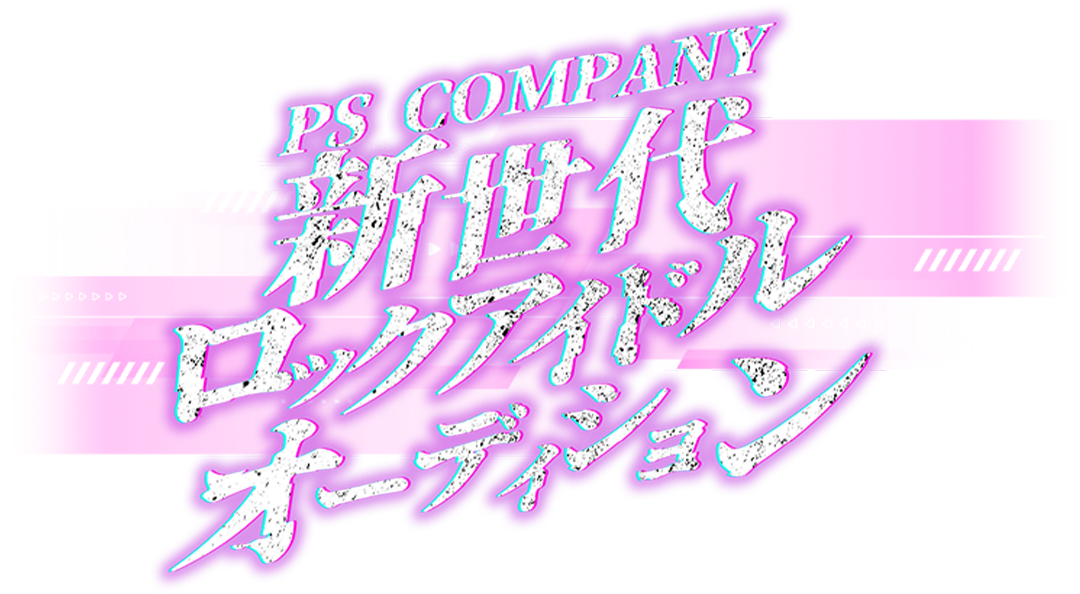 PS COMPANY 新世代ロックアイドルオーディション