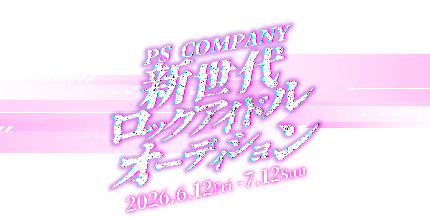 PS COMPANY 新世代ロックアイドルオーディション