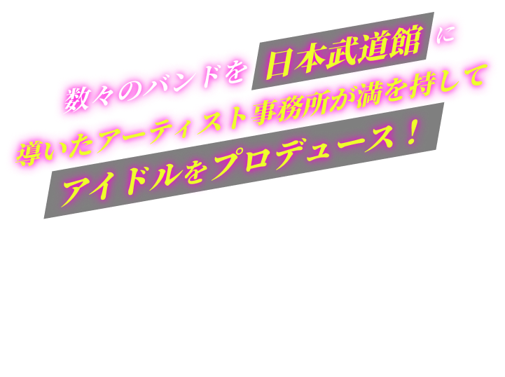 数々のバンドを日本武道館・東京ドームに導いたアーティスト事務所が満を持してアイドルをプロデュース！歴代所属アーティスト。ViViD・SuG・アリス九號.など