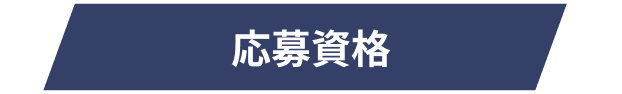 募集条件