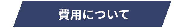 費用について