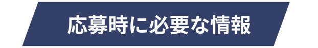 募集時に必要な情報