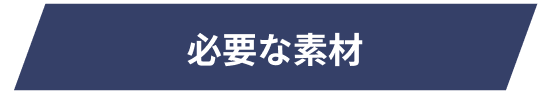 募集時に必要な情報