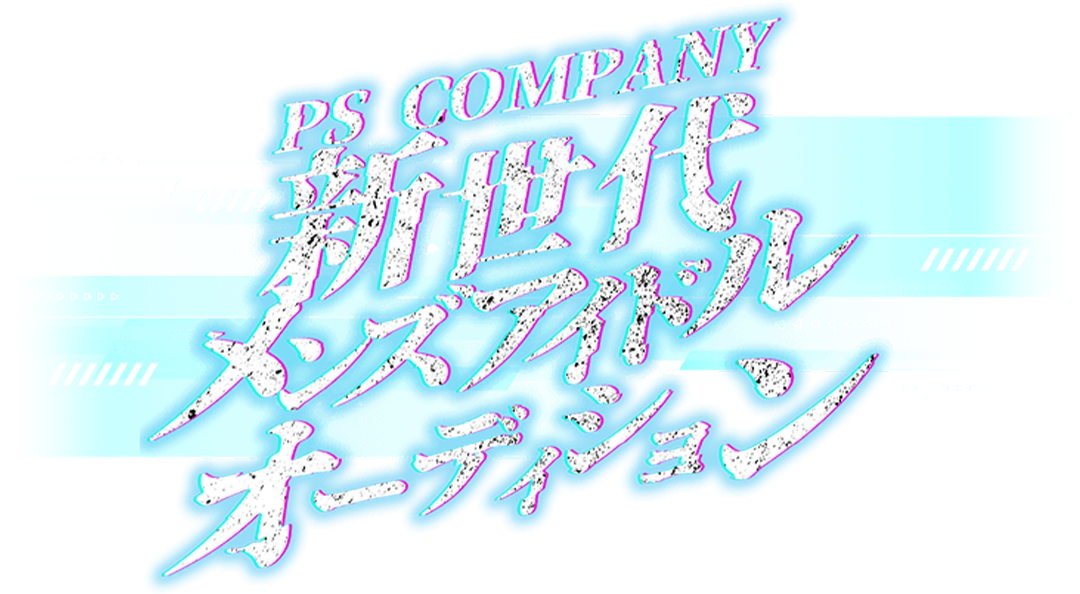 PS COMPANY 新世代メンズアイドルオーディション