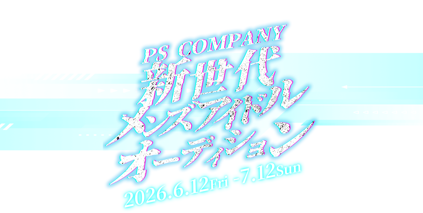 PS COMPANY 新世代メンズアイドルオーディション