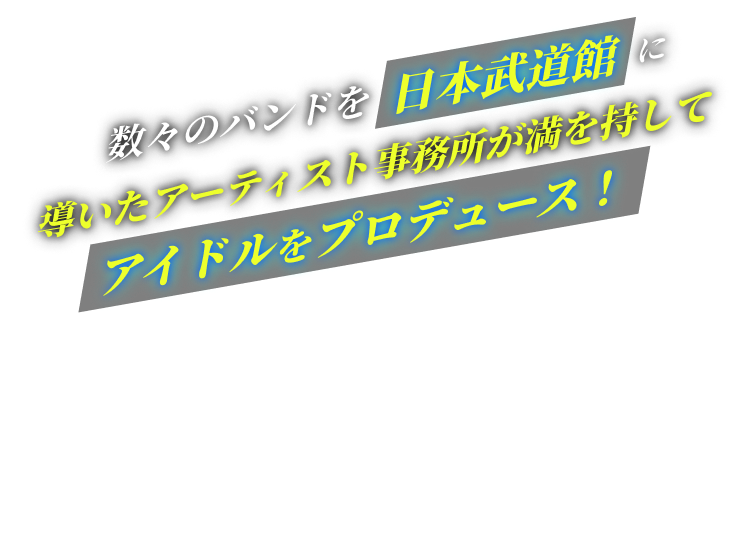 数々のバンドを日本武道館に導いたアーティスト事務所が満を持してアイドルをプロデュース！歴代所属アーティスト。ViViD・SuG・アリス九號.など