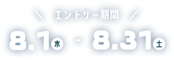 エントリー期間は、8月1日木曜日から8月31日土曜日まで