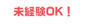 未経験OK！