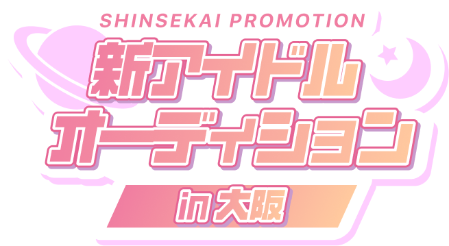 SHINSEKAI PROMOTION 新アイドルオーディションin大阪