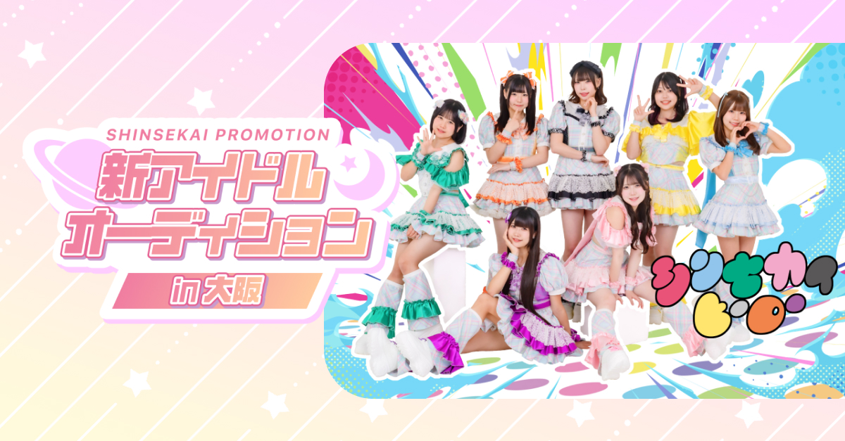 SHINSEKAI PROMOTION 新アイドルオーディションin大阪