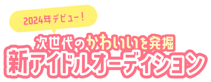 2024年デビュー！次世代のかわいいを発掘 新アイドルオーディション
