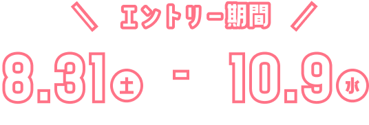 エントリー期間は、8月31日土曜日から10月9日水曜日まで
