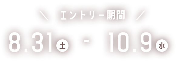 エントリー期間は、8月31日土曜日から10月9日水曜日まで
