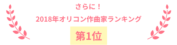 さらに!2018年オリコン作曲家ランキング第1位!