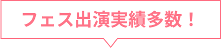 フェス出演実績多数!