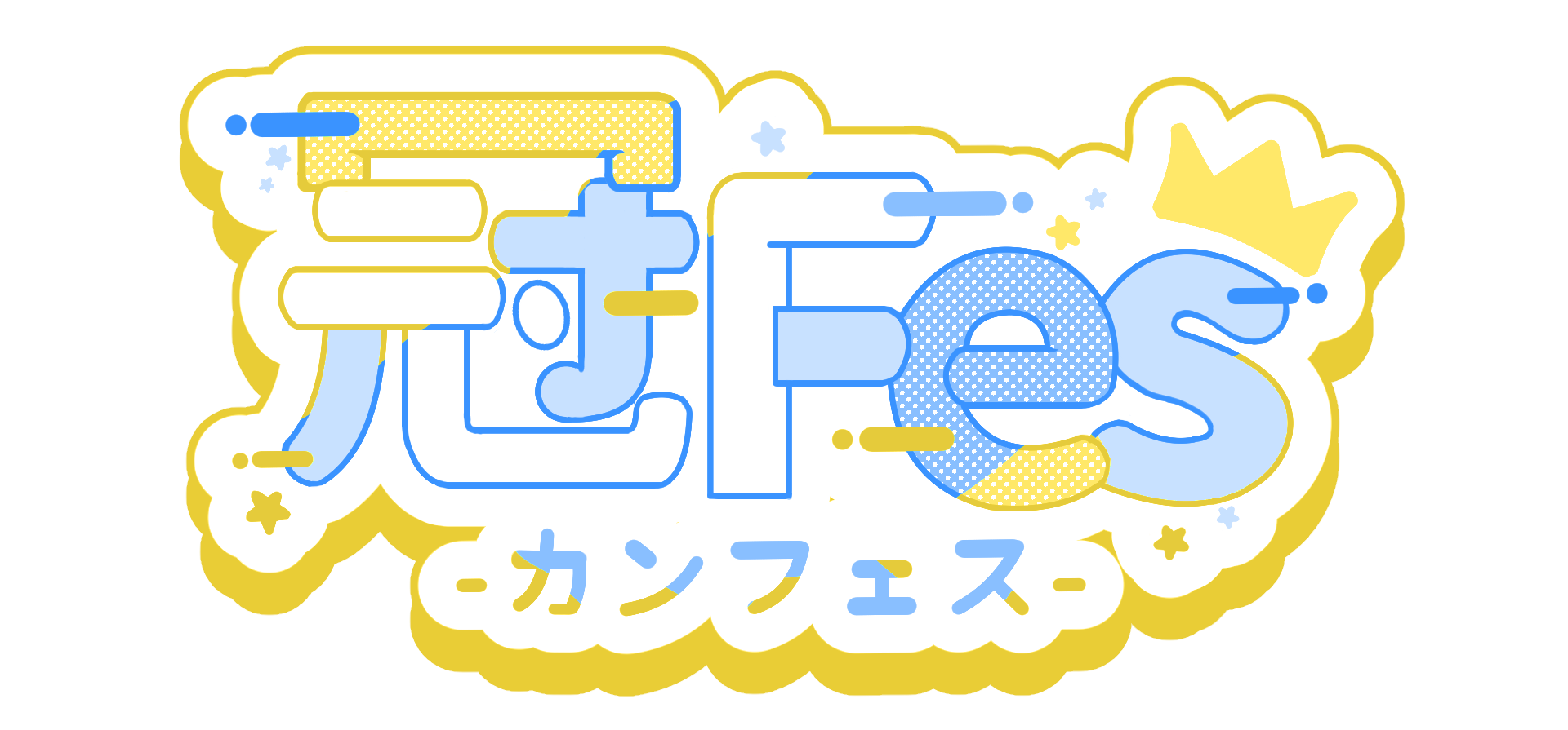 冠Fesのロゴ