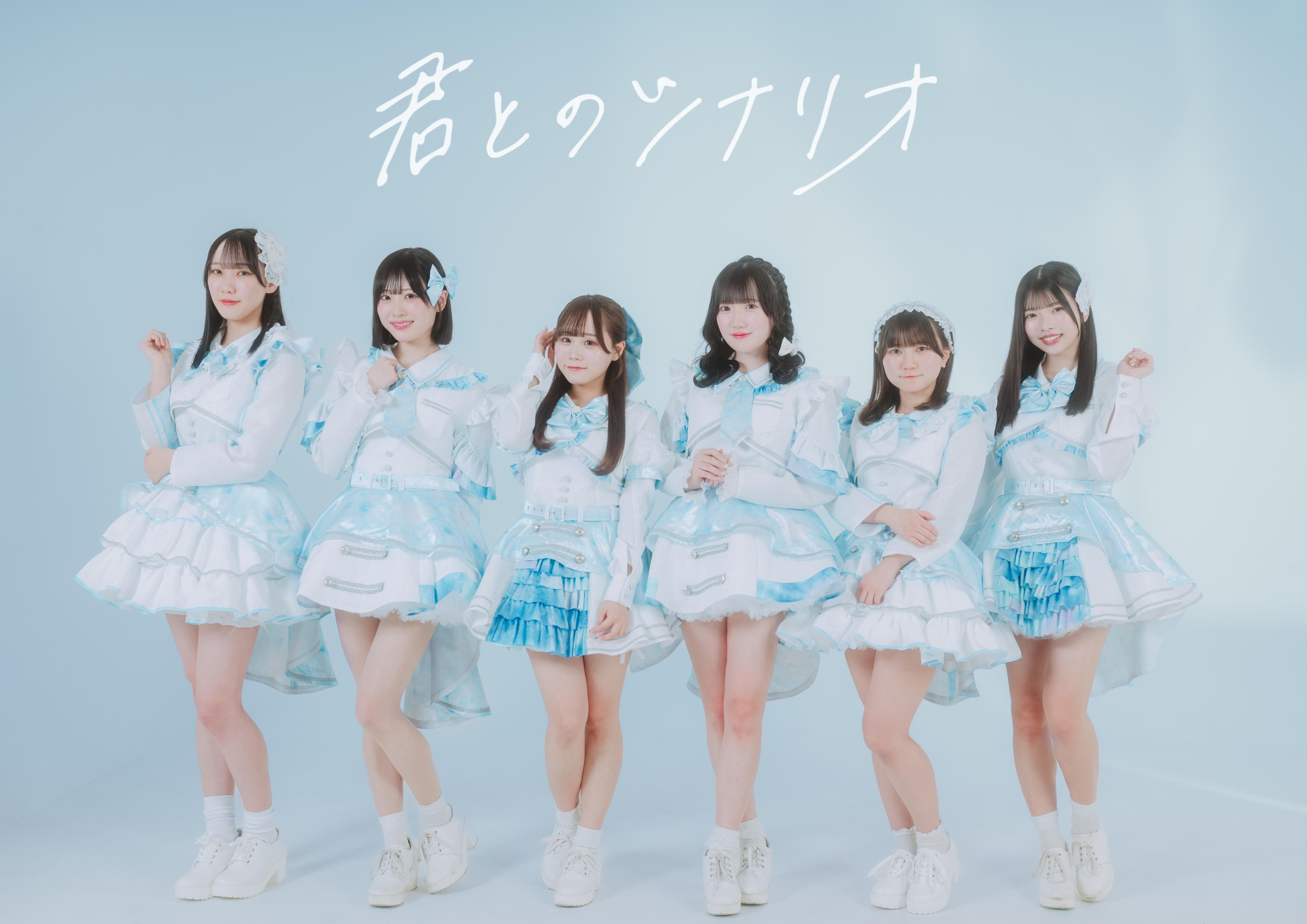 所属アイドル「君とのシナリオ」のアーティスト写真