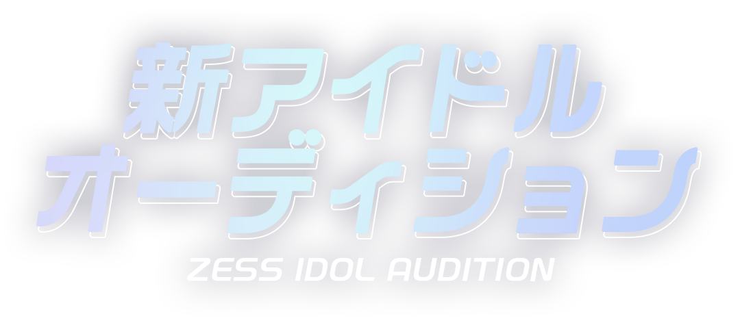 ZESS 新アイドルオーディション