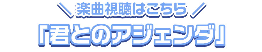 楽曲試聴はこちら「君とのアジェンダ」