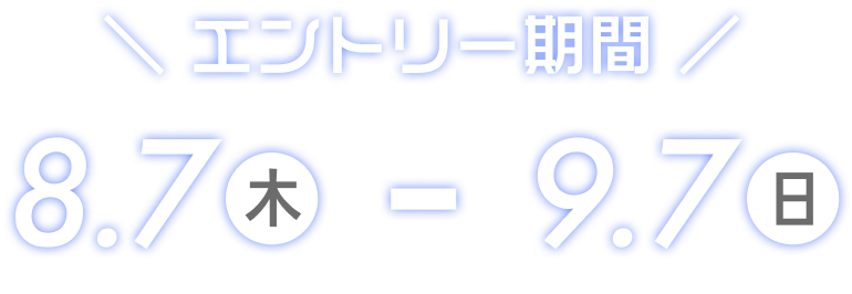 エントリー期間は、8月7日木曜日から9月7日日曜日まで