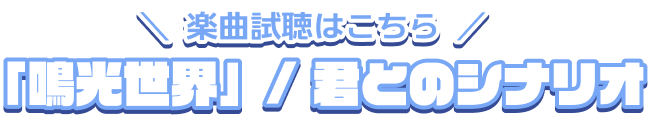 楽曲試聴はこちら「鳴光世界」/ 君とのシナリオ