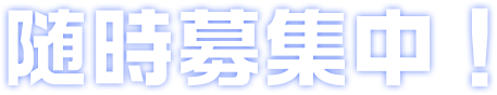 随時募集中！