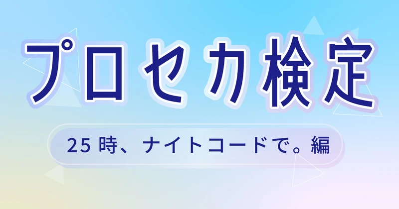 25時、ナイトコードで。クイズのサムネイル画像