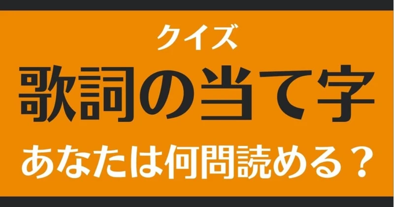 歌詞の当て字クイズのサムネイル画像