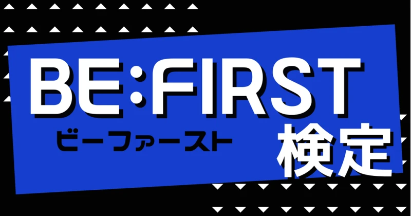 BE:FIRST検定のサムネイル画像