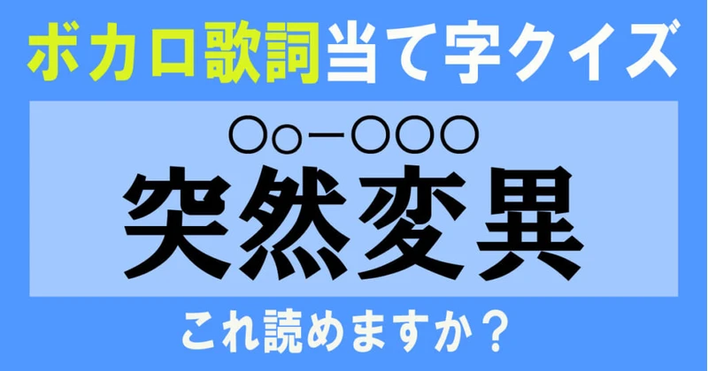 ボカロ歌詞の当て字クイズのサムネイル画像