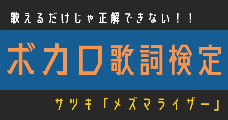 「メズマライザー」検定のサムネイル画像