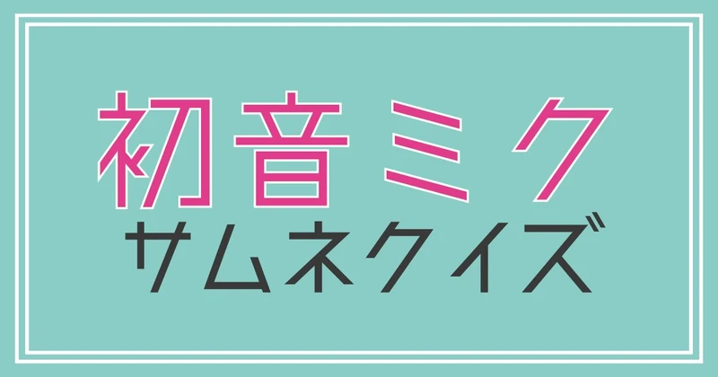 初音ミクサムネクイズのサムネイル画像