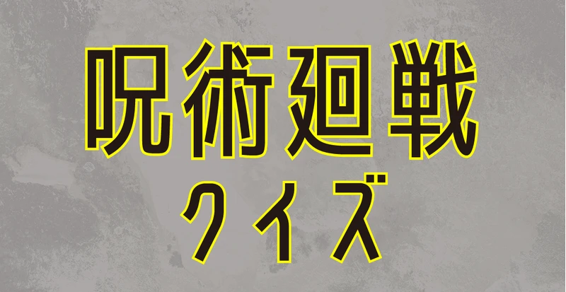 呪術廻戦クイズのサムネイル画像