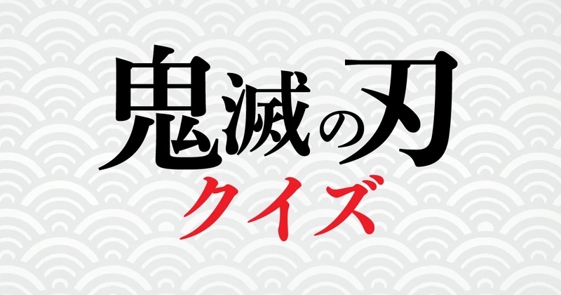 鬼滅の刃クイズのサムネイル画像